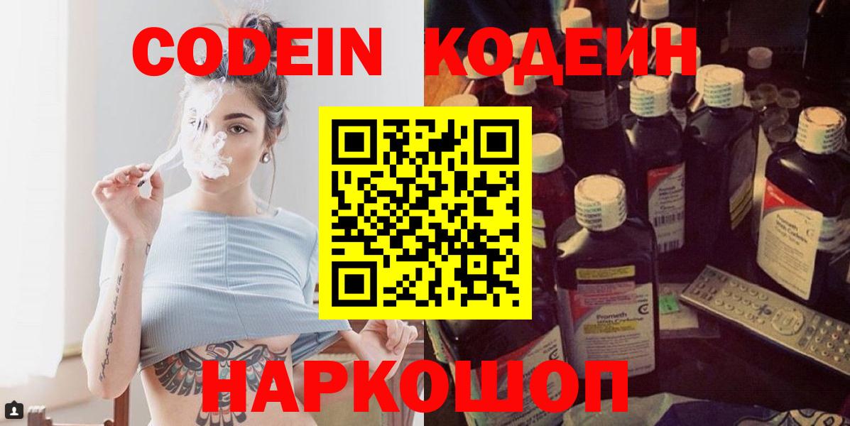 Отрадное  Codein Purple Drank  Codein напиток Lean (лин)  Вход с VPN 